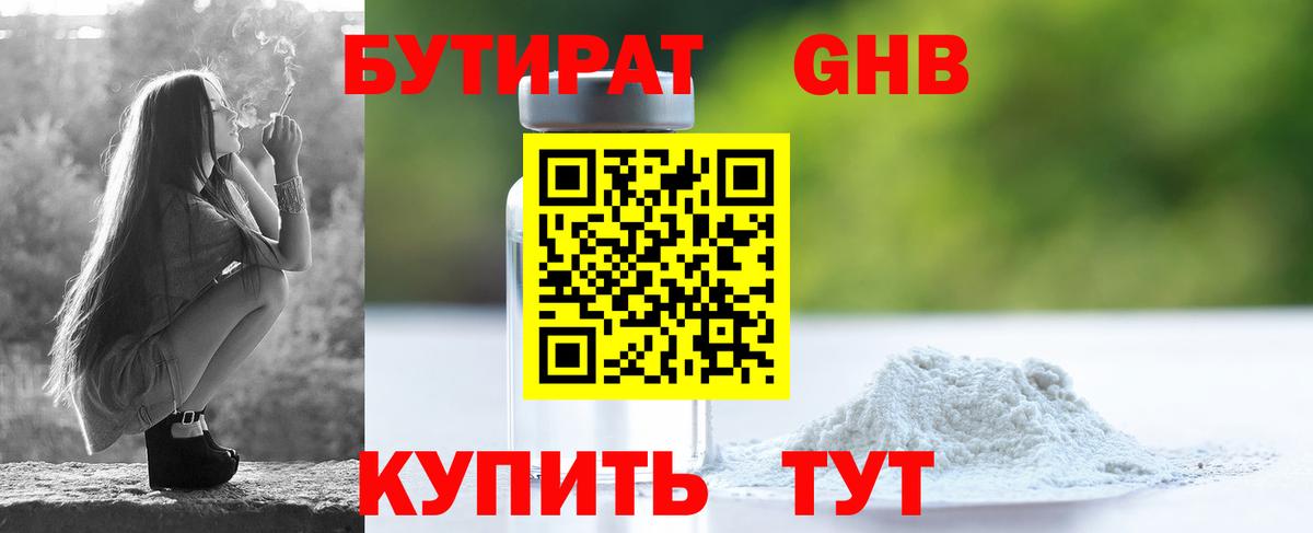 БУТИРАТ 1.4BDO Снежинск